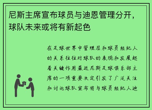 尼斯主席宣布球员与迪恩管理分开，球队未来或将有新起色