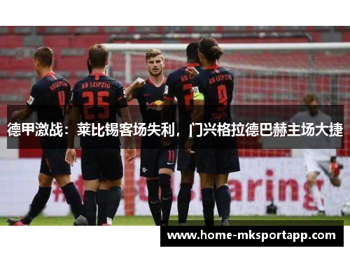 德甲激战：莱比锡客场失利，门兴格拉德巴赫主场大捷