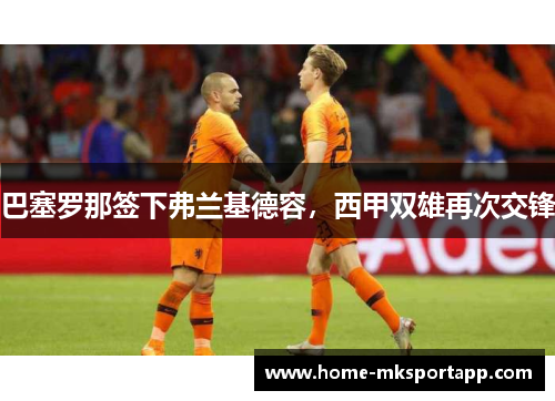 巴塞罗那签下弗兰基德容，西甲双雄再次交锋