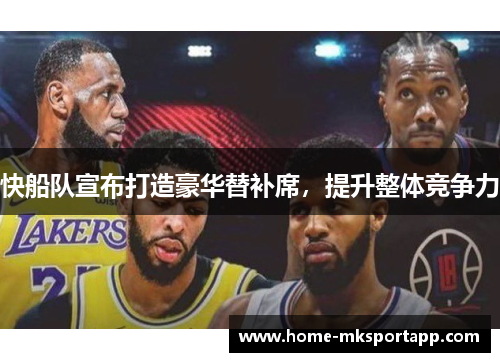 快船队宣布打造豪华替补席，提升整体竞争力