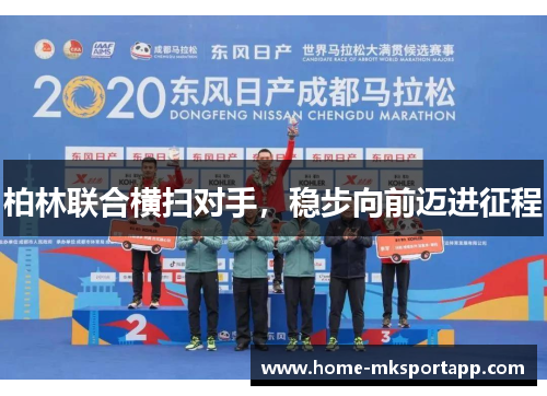 柏林联合横扫对手，稳步向前迈进征程