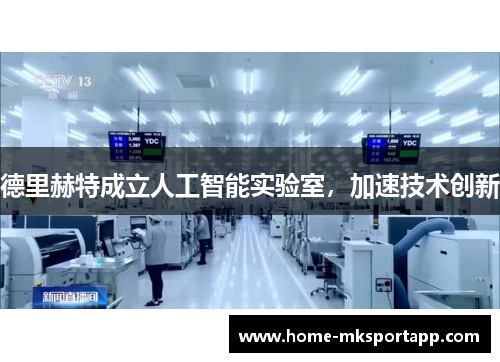 德里赫特成立人工智能实验室，加速技术创新