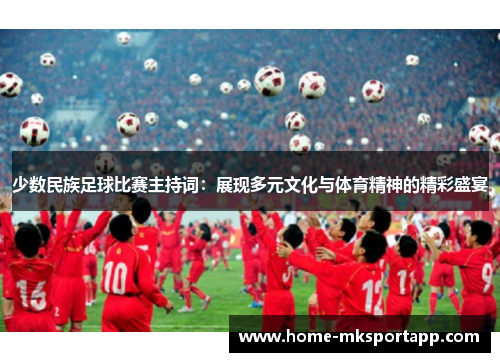少数民族足球比赛主持词：展现多元文化与体育精神的精彩盛宴