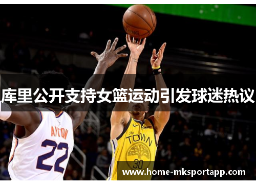 库里公开支持女篮运动引发球迷热议