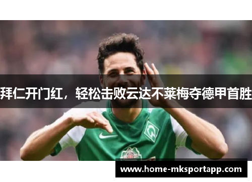 拜仁开门红，轻松击败云达不莱梅夺德甲首胜