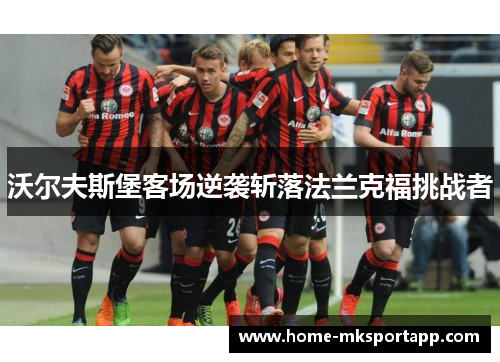 沃尔夫斯堡客场逆袭斩落法兰克福挑战者