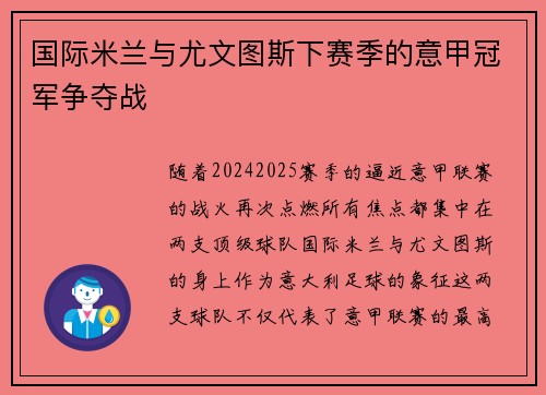 国际米兰与尤文图斯下赛季的意甲冠军争夺战