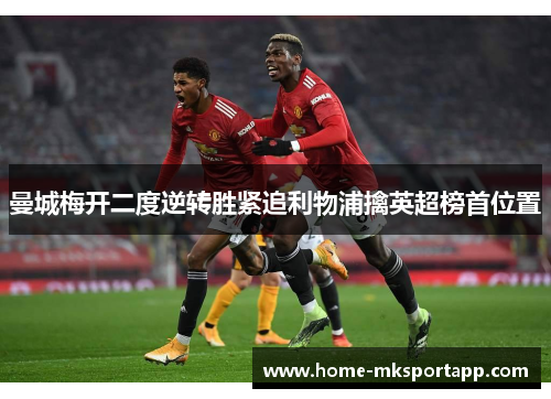 曼城梅开二度逆转胜紧追利物浦擒英超榜首位置