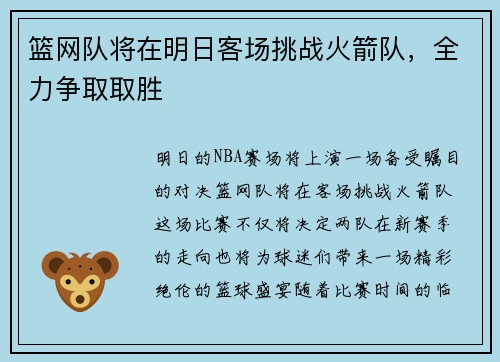 篮网队将在明日客场挑战火箭队，全力争取取胜