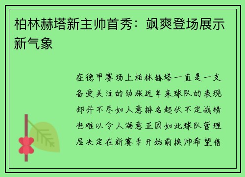 柏林赫塔新主帅首秀：飒爽登场展示新气象