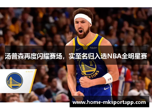 汤普森再度闪耀赛场，实至名归入选NBA全明星赛