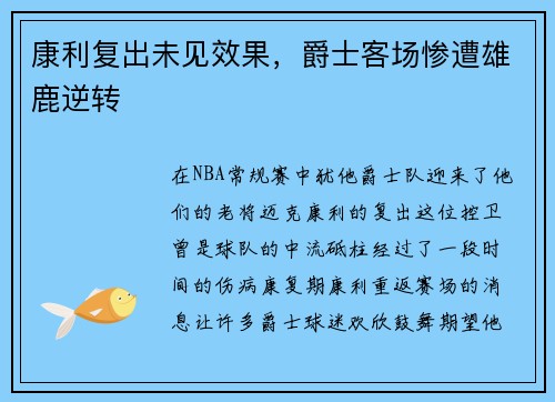 康利复出未见效果，爵士客场惨遭雄鹿逆转