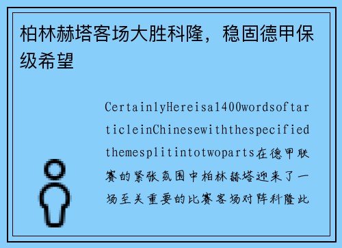 柏林赫塔客场大胜科隆，稳固德甲保级希望