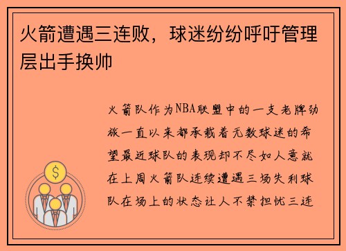 火箭遭遇三连败，球迷纷纷呼吁管理层出手换帅