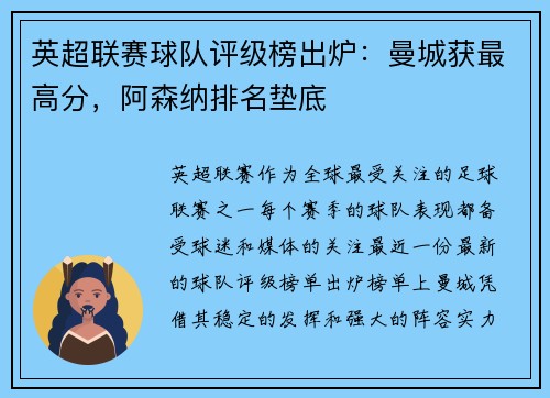 英超联赛球队评级榜出炉：曼城获最高分，阿森纳排名垫底