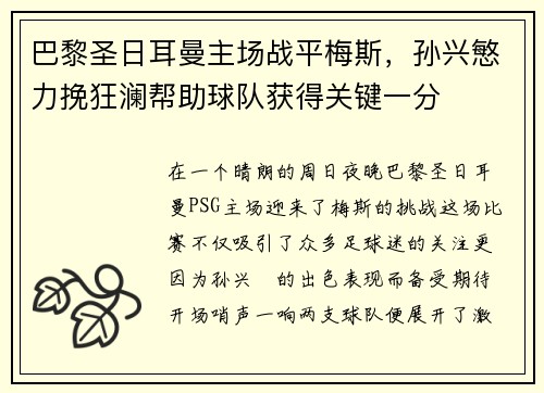 巴黎圣日耳曼主场战平梅斯，孙兴慜力挽狂澜帮助球队获得关键一分