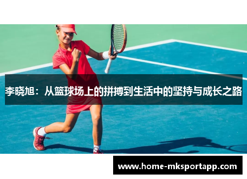 李晓旭：从篮球场上的拼搏到生活中的坚持与成长之路