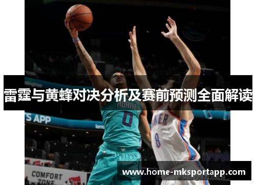 雷霆与黄蜂对决分析及赛前预测全面解读